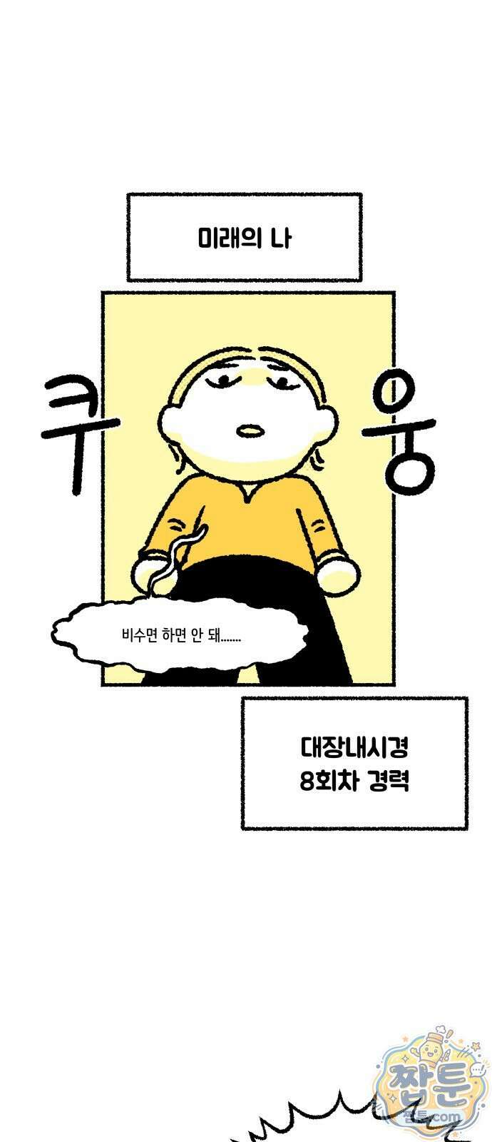 쾌변일지 6화 5