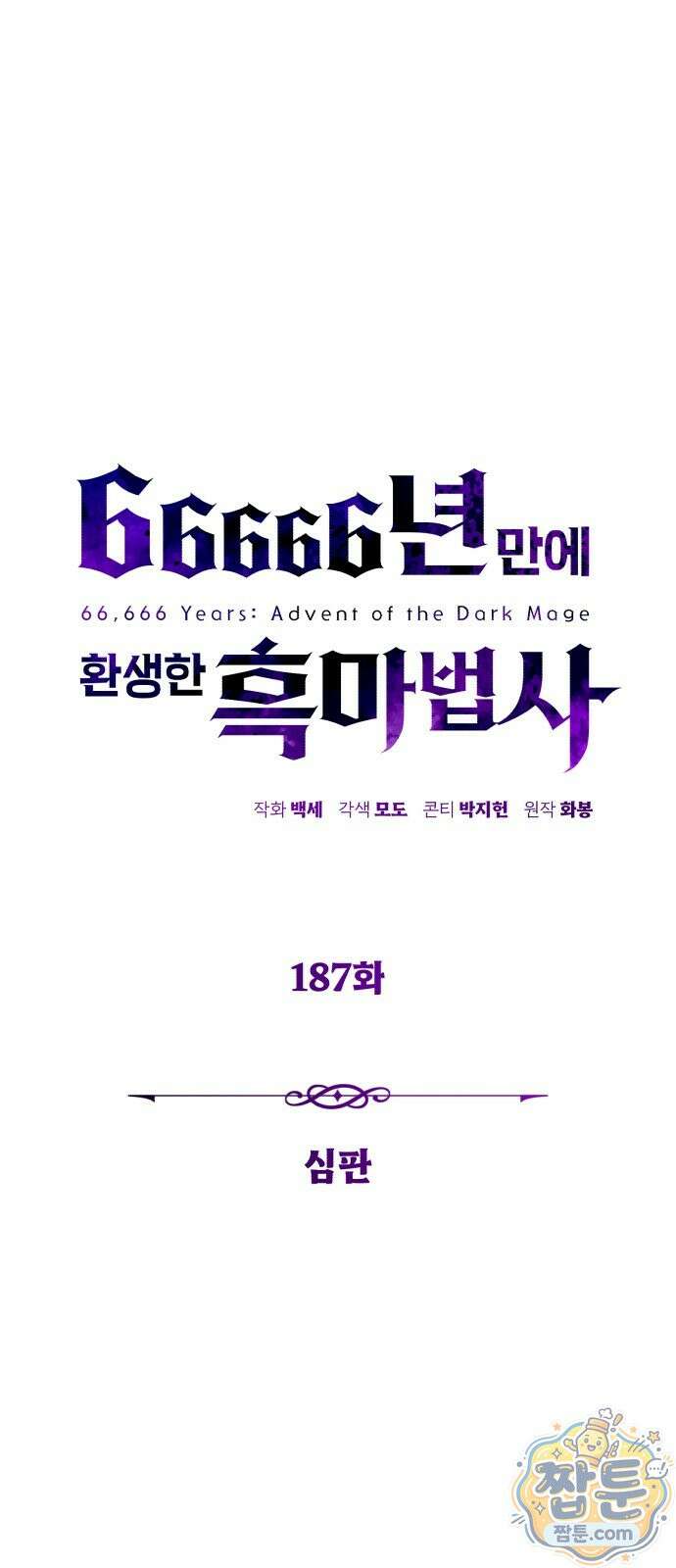 66666년 만에 환생한 흑마법사 187화 1