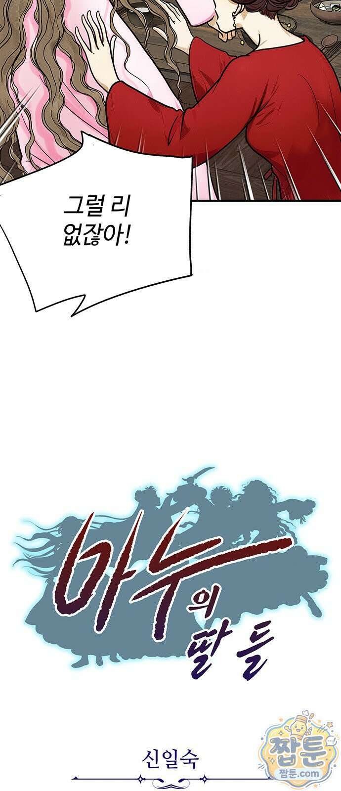 마누의 딸들 49화 3