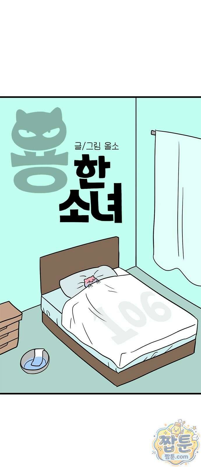 용한소녀 106화 12
