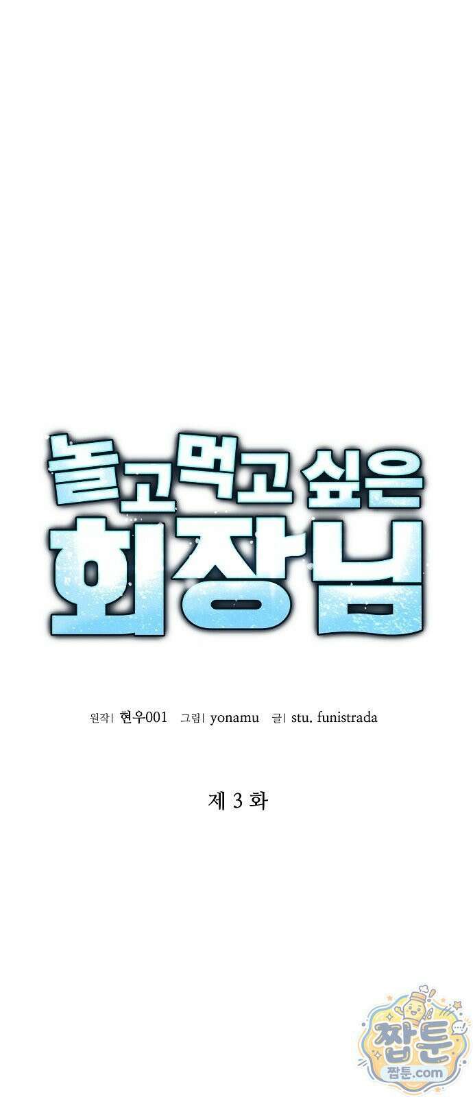 놀고먹고 싶은 회장님 3화 18