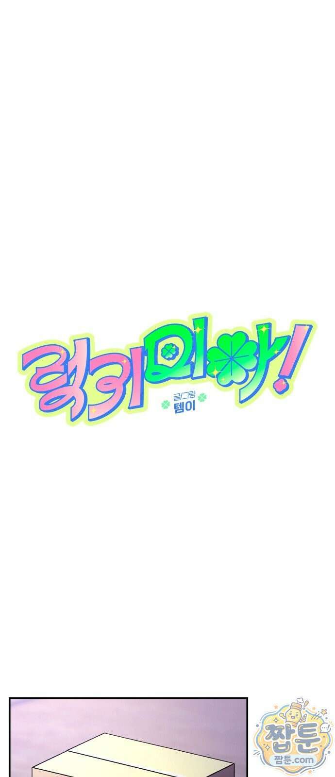 럭키 미아! 2화 8