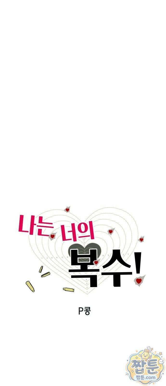 나는 너의 복수 2화 42