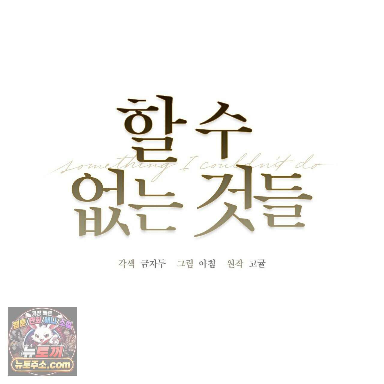 할 수 없는 것들 7화 22