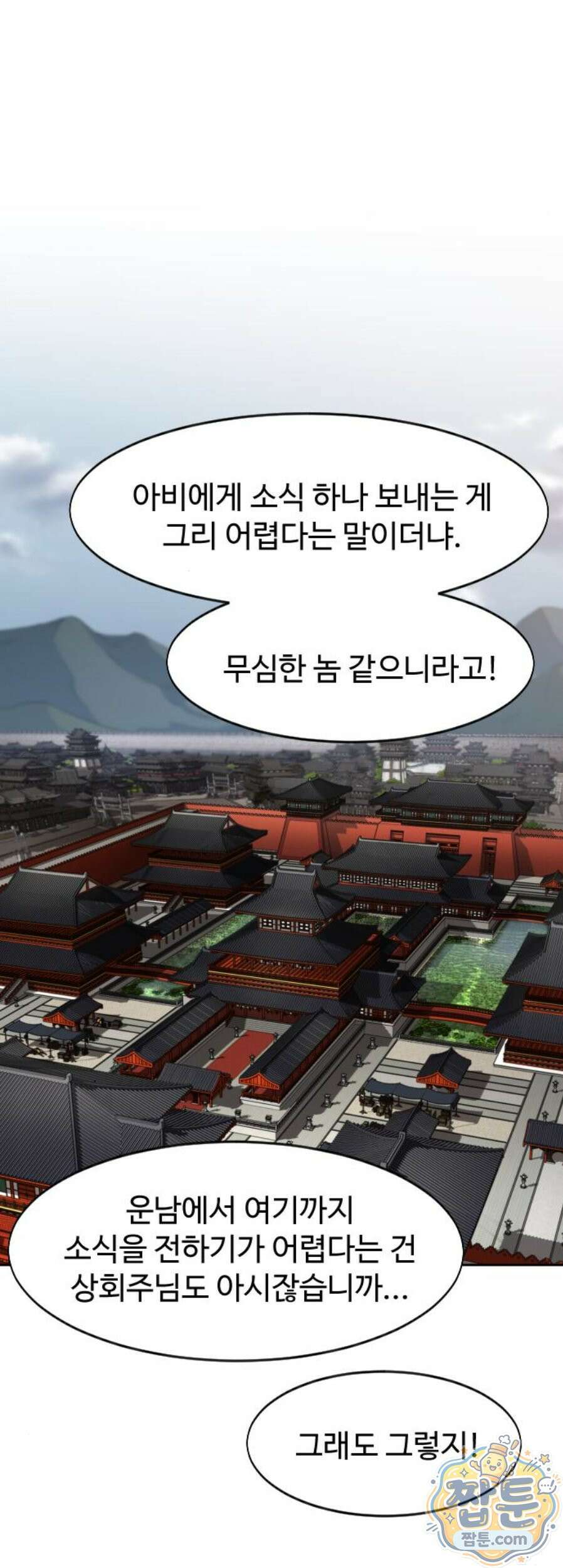 화산귀환 172화 1