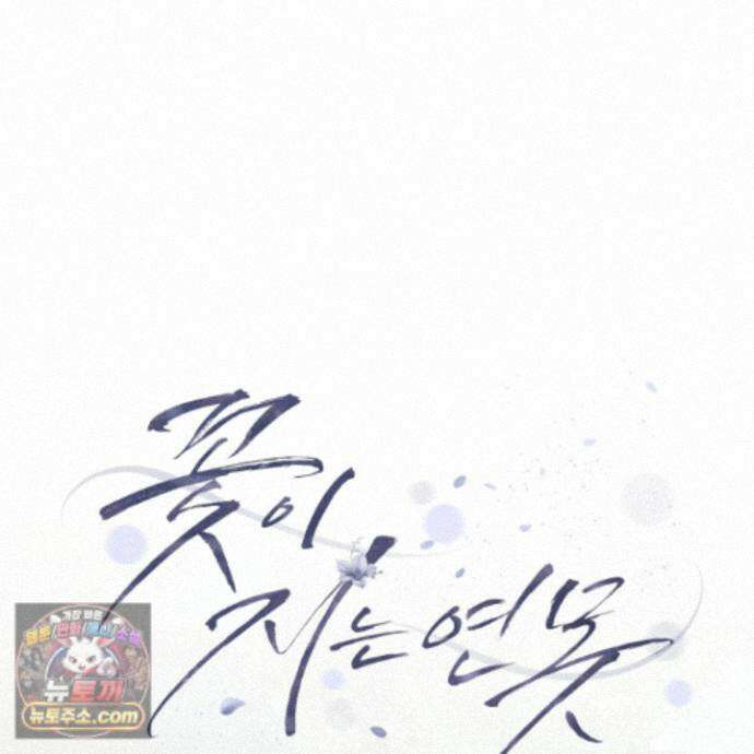 꽃이 지는 연못 83화 20