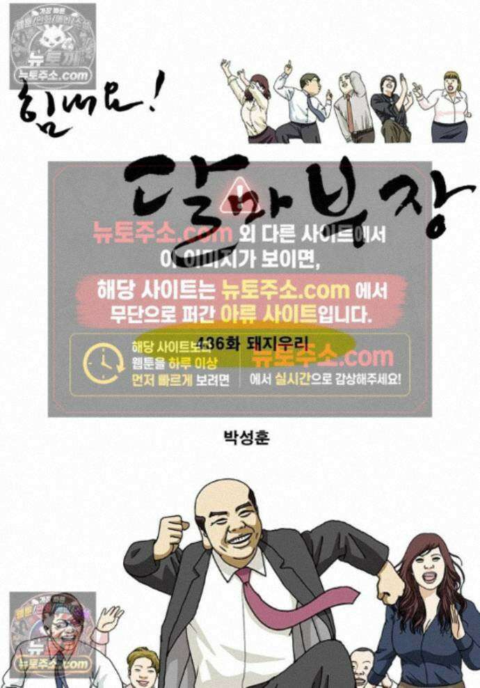 달마부장 시즌2 436화 돼지우리 1
