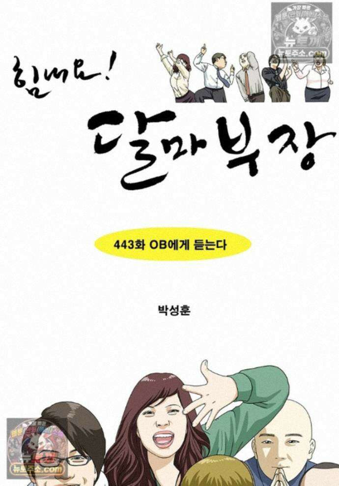 달마부장 시즌2 443화 OB에게 듣는다 1