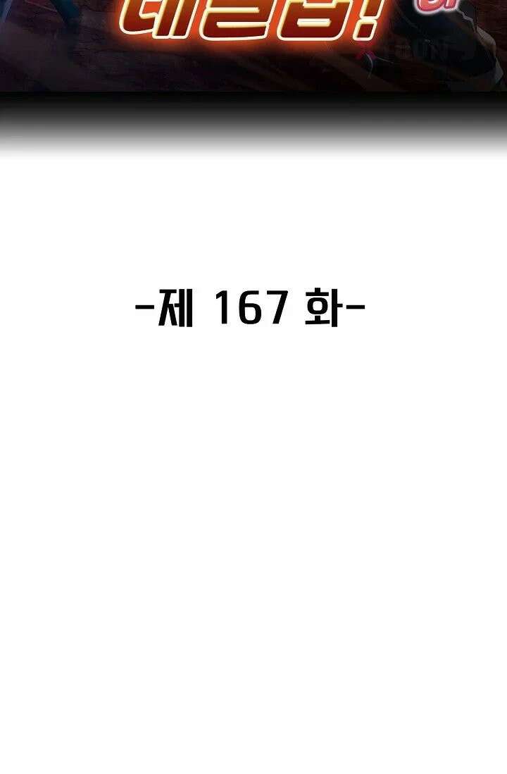 신급으로 레벨업! 167화 2