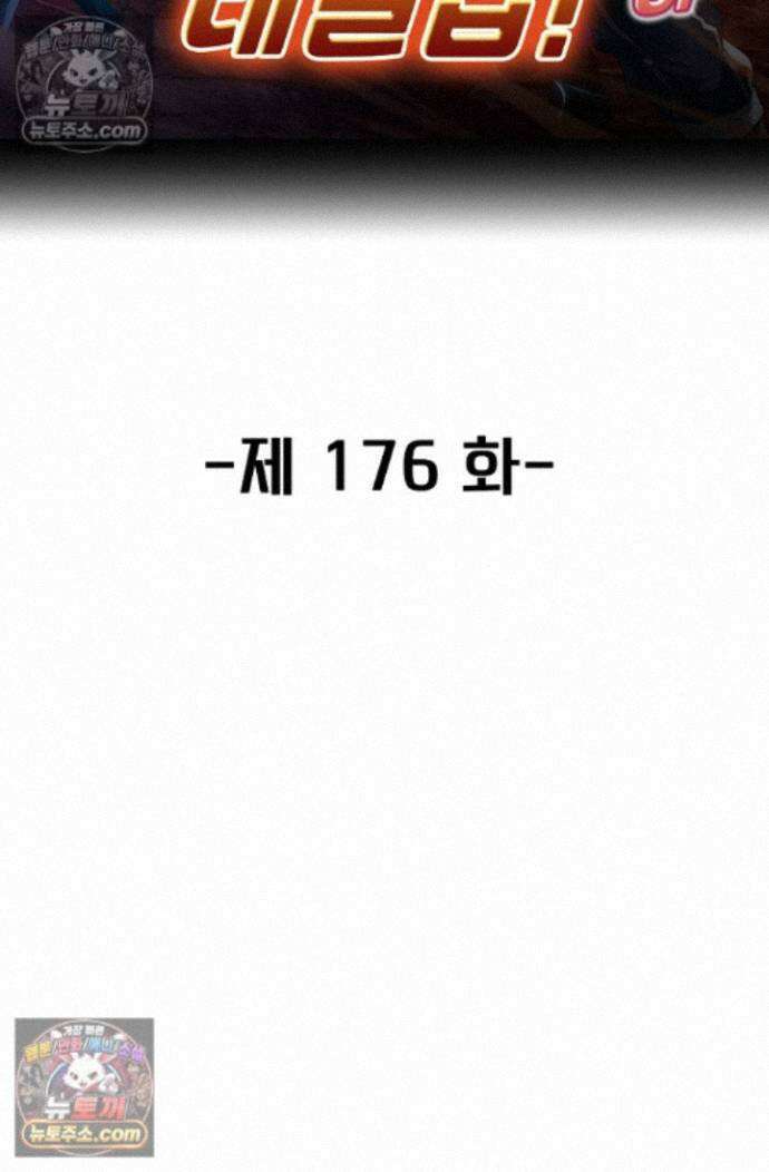 신급으로 레벨업! 176화 2
