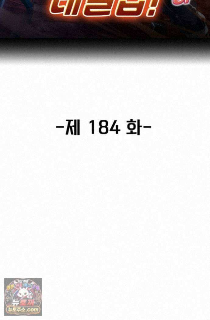 신급으로 레벨업! 184화 2