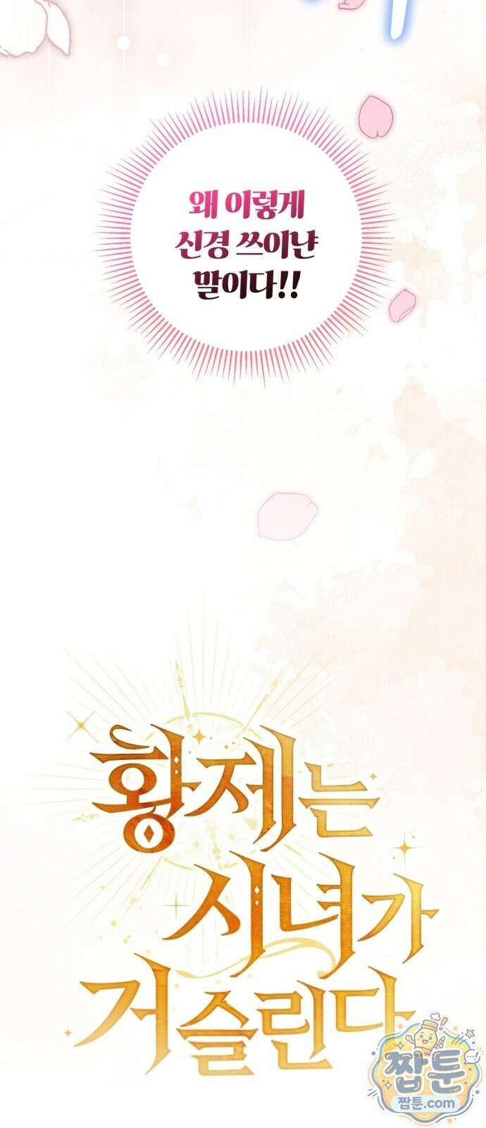 황제는 시녀가 거슬린다 3화 16