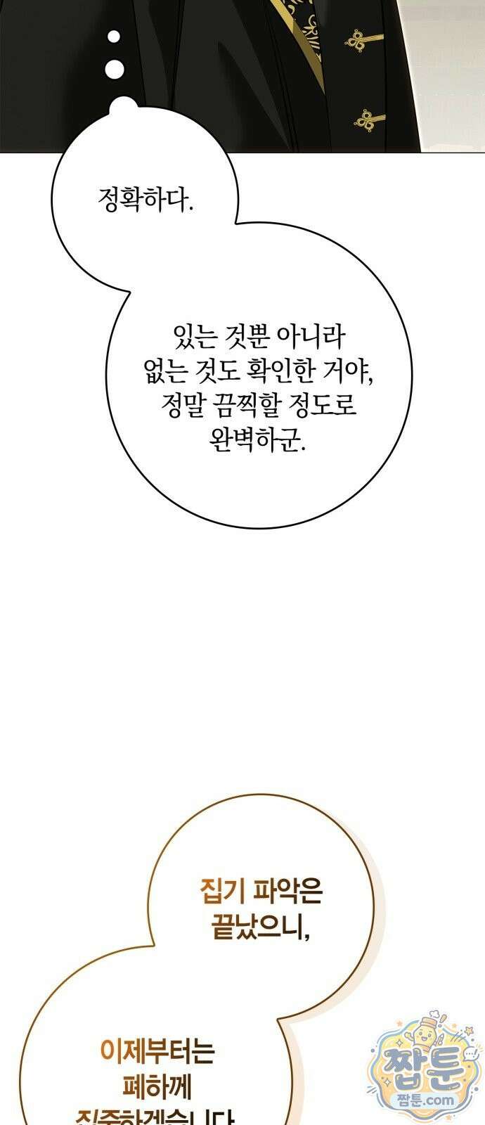 황제는 시녀가 거슬린다 3화 53