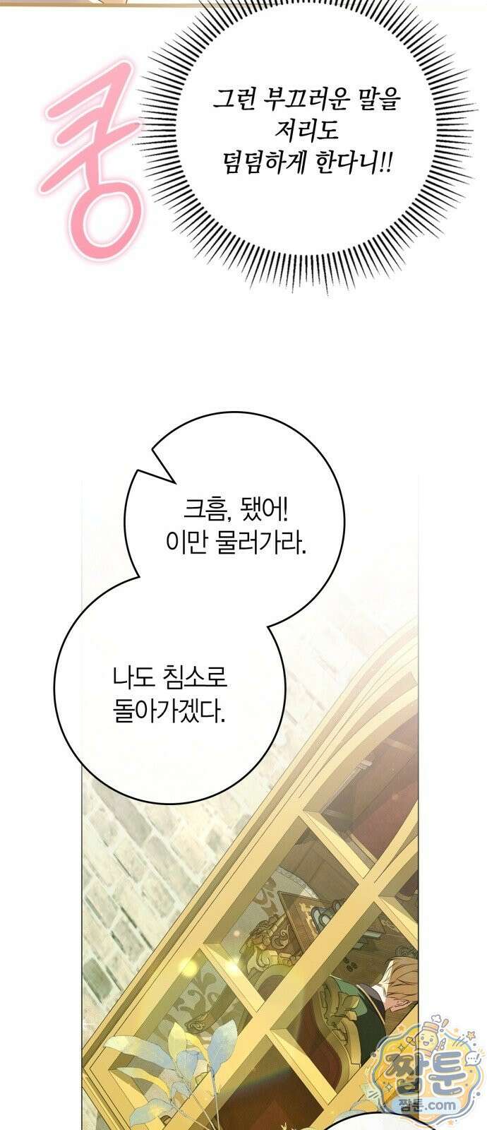 황제는 시녀가 거슬린다 3화 56