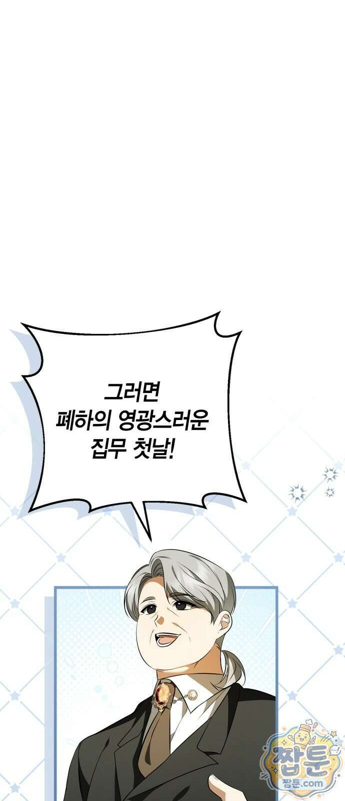 황제는 시녀가 거슬린다 3화 73