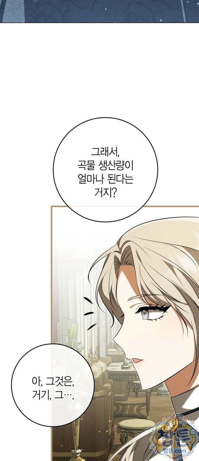 황제는 시녀가 거슬린다 3화 84