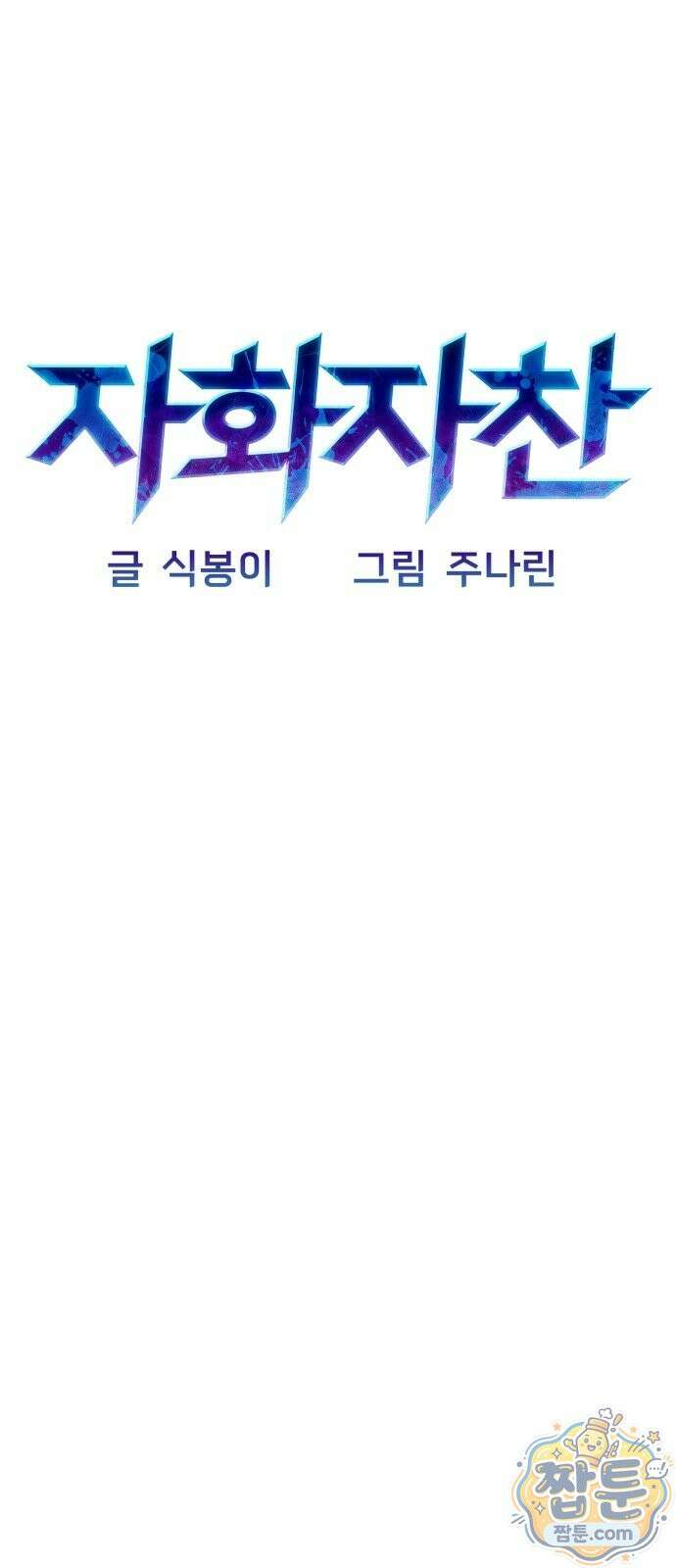 자화자찬 2화 13