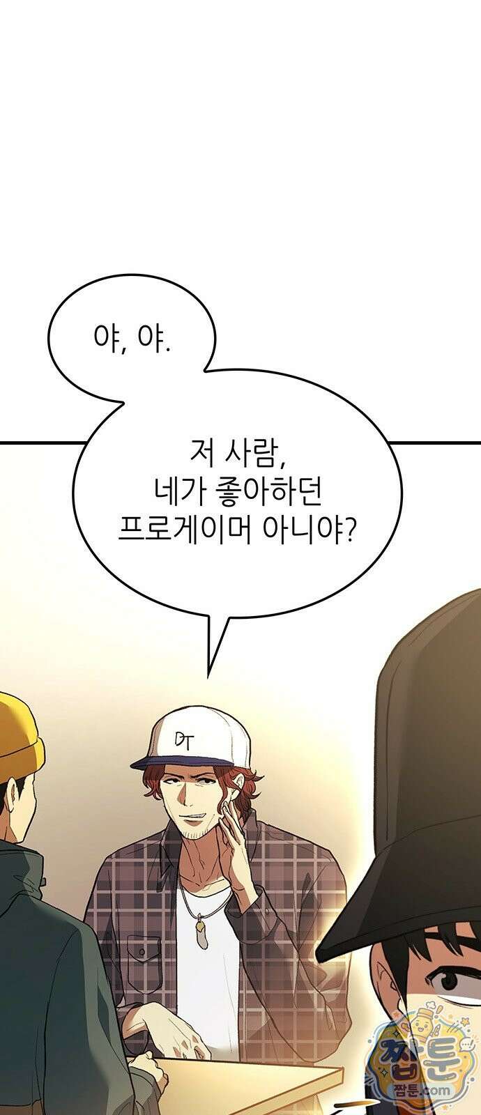 스타 플레이어의 귀환 1화 54