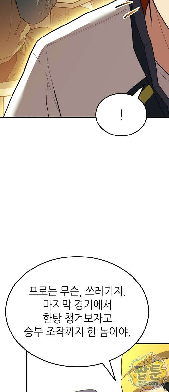 스타 플레이어의 귀환 1화 55