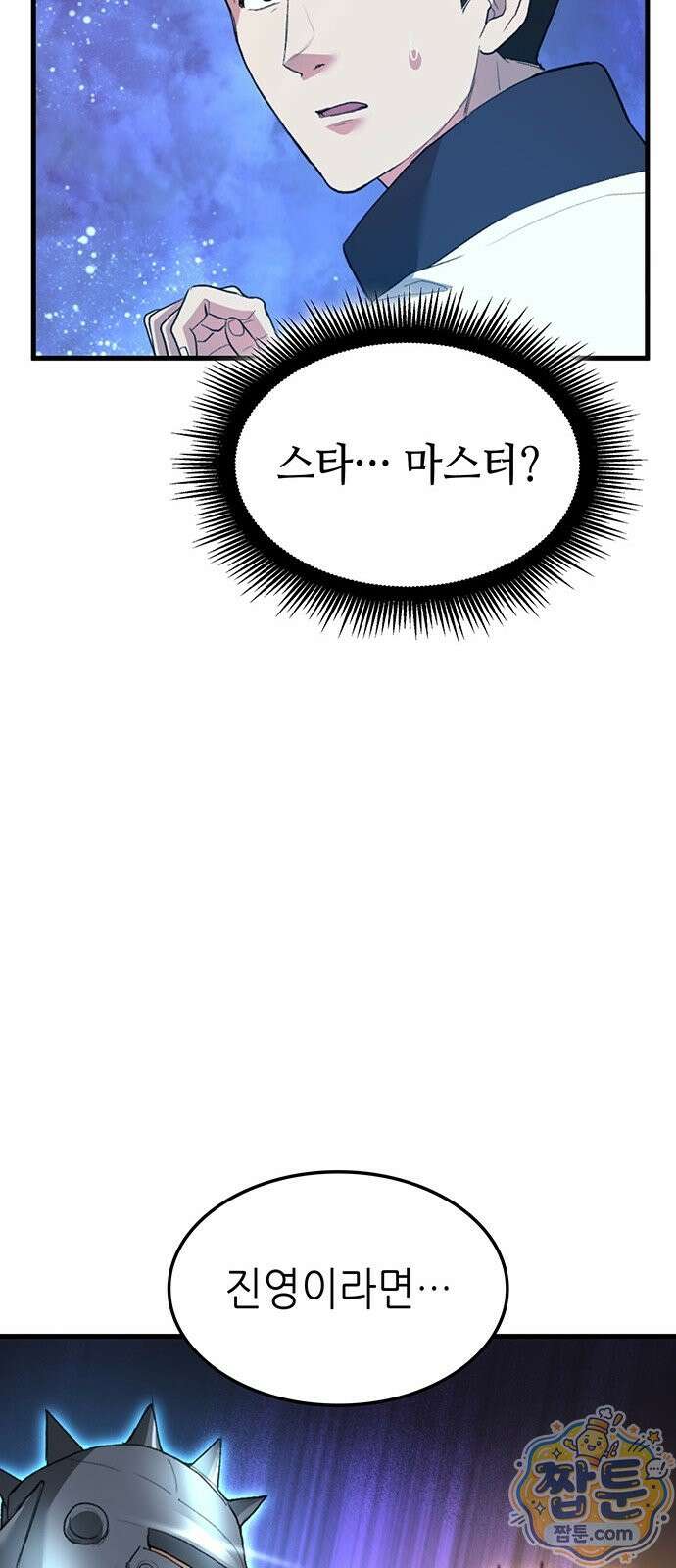 스타 플레이어의 귀환 1화 87