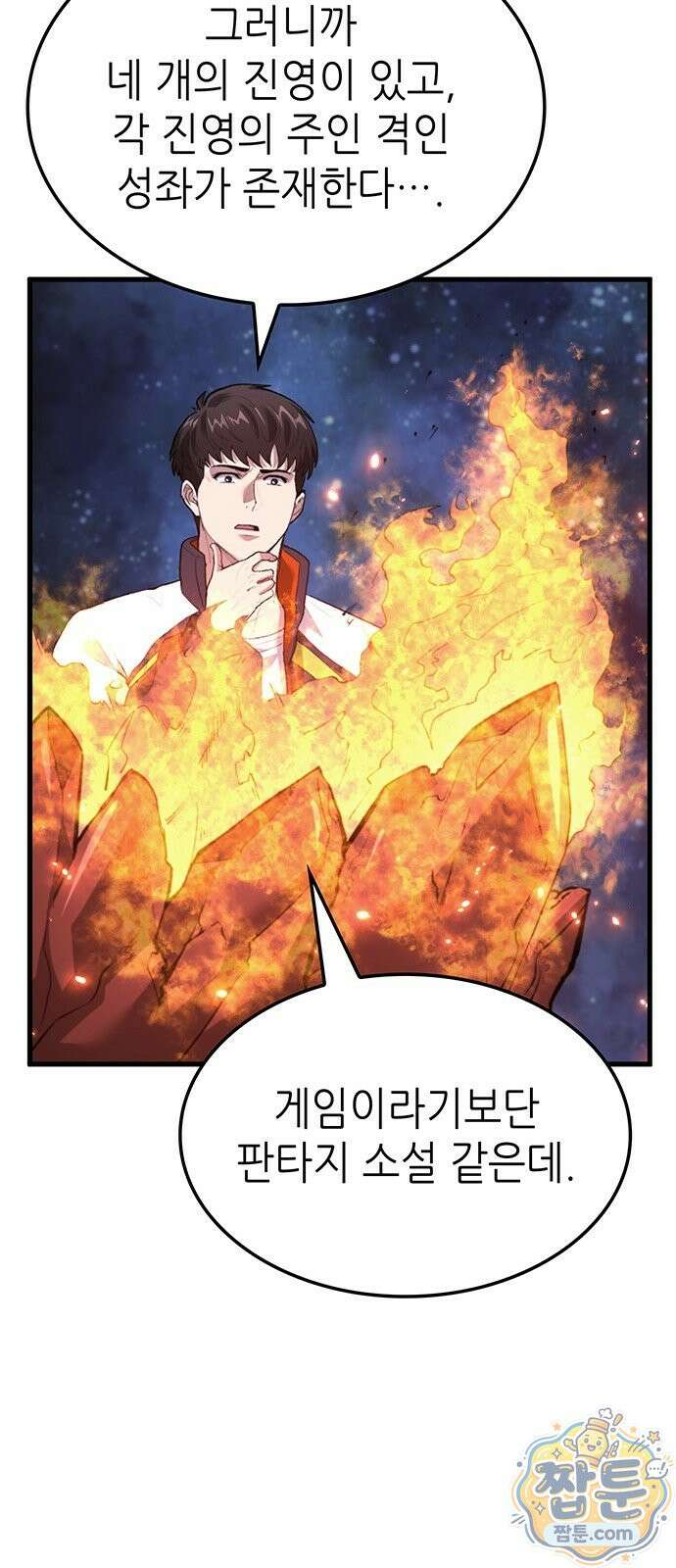 스타 플레이어의 귀환 1화 89