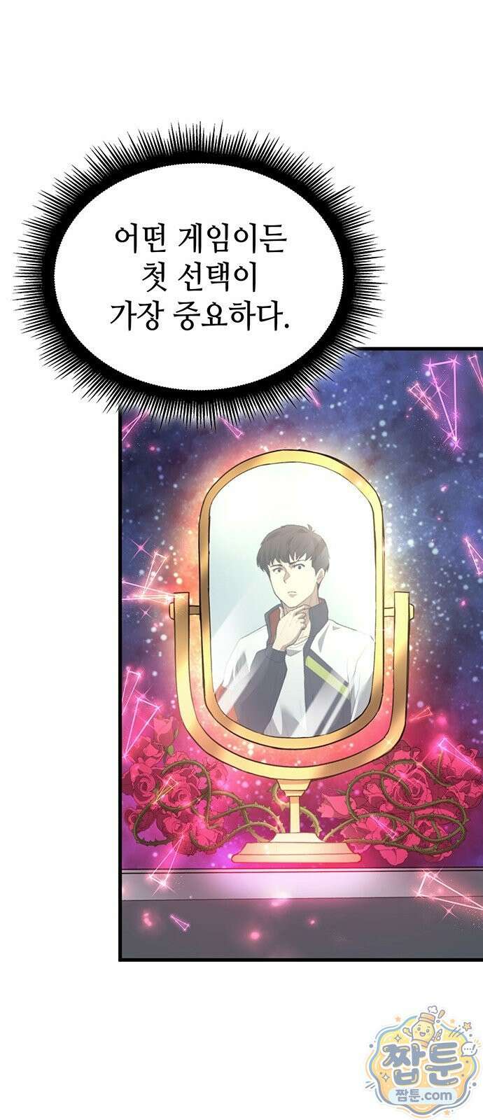 스타 플레이어의 귀환 1화 90