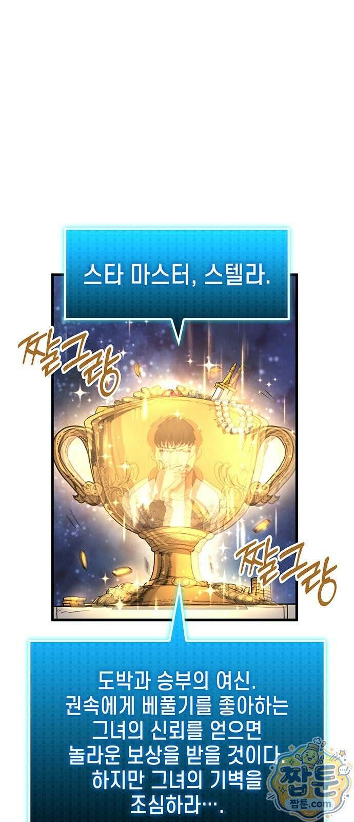 스타 플레이어의 귀환 1화 94