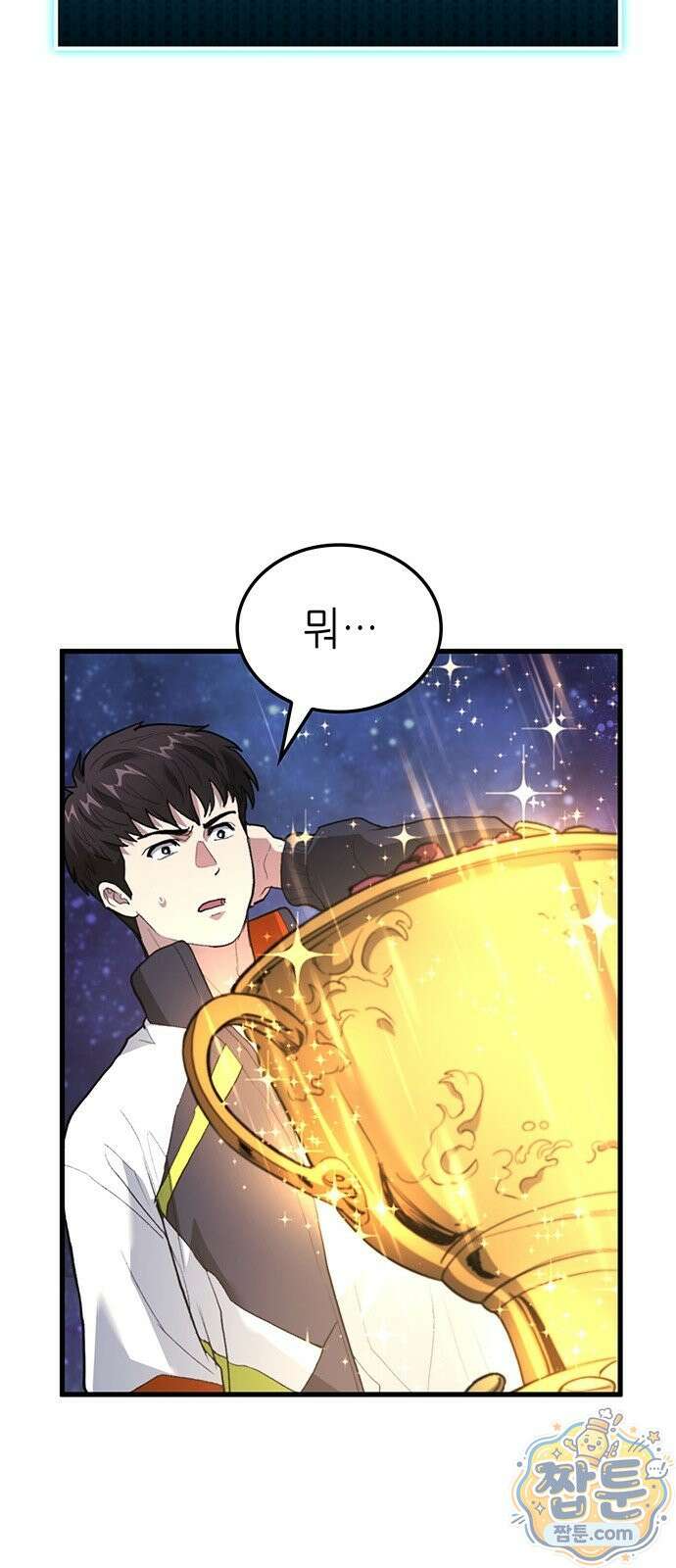 스타 플레이어의 귀환 1화 95