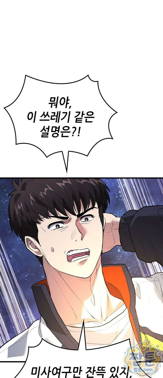 스타 플레이어의 귀환 1화 96