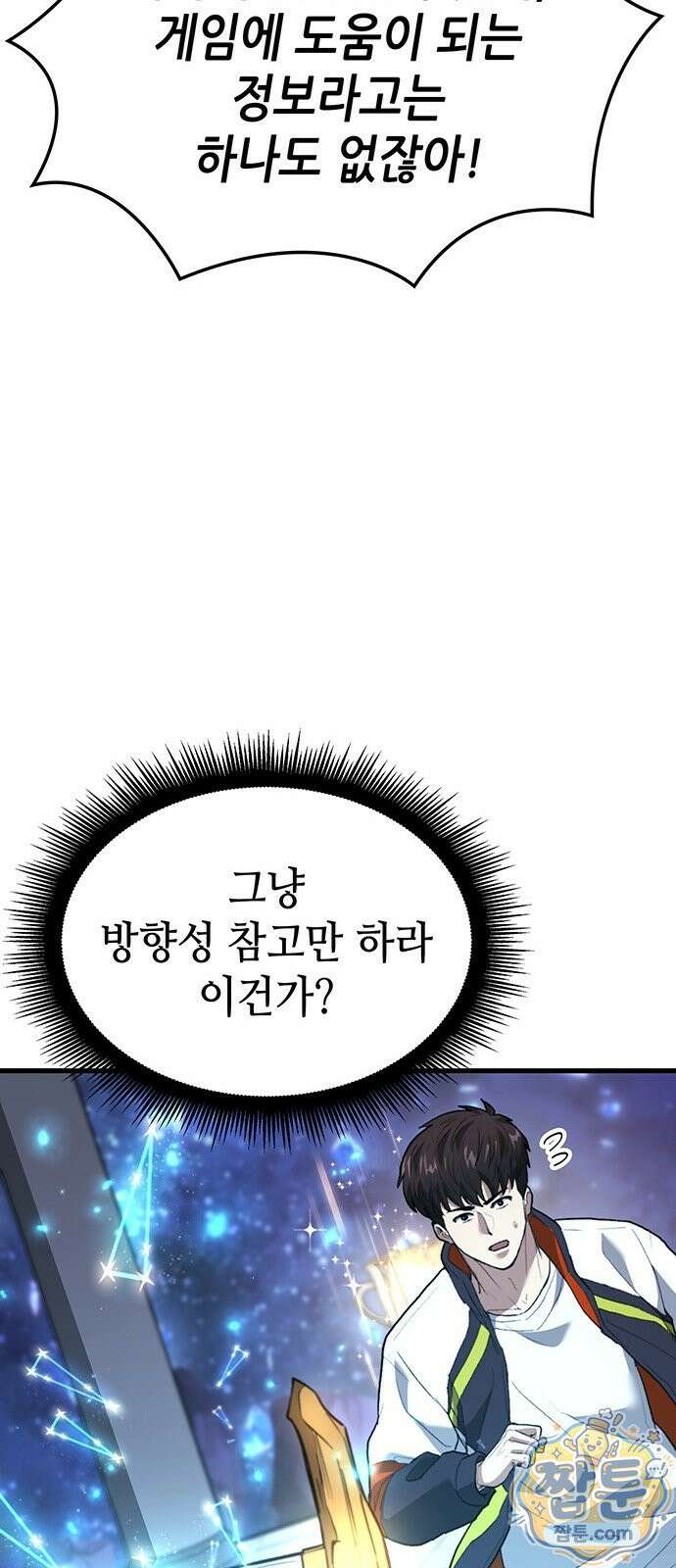스타 플레이어의 귀환 1화 97