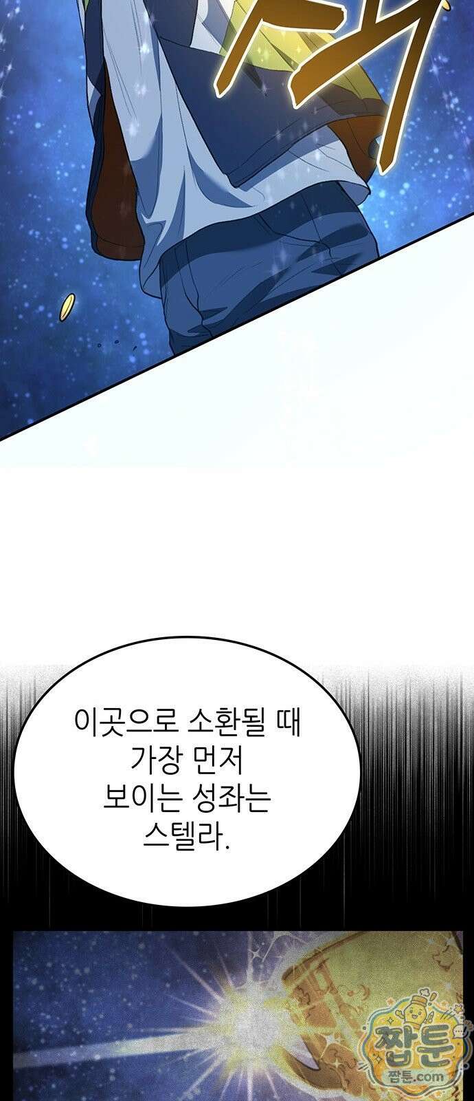 스타 플레이어의 귀환 1화 105