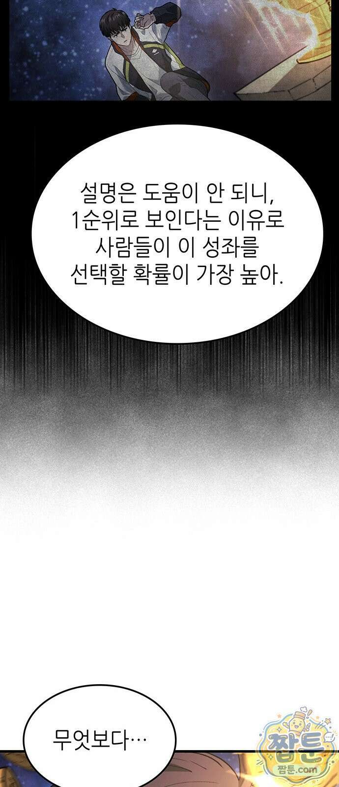 스타 플레이어의 귀환 1화 106