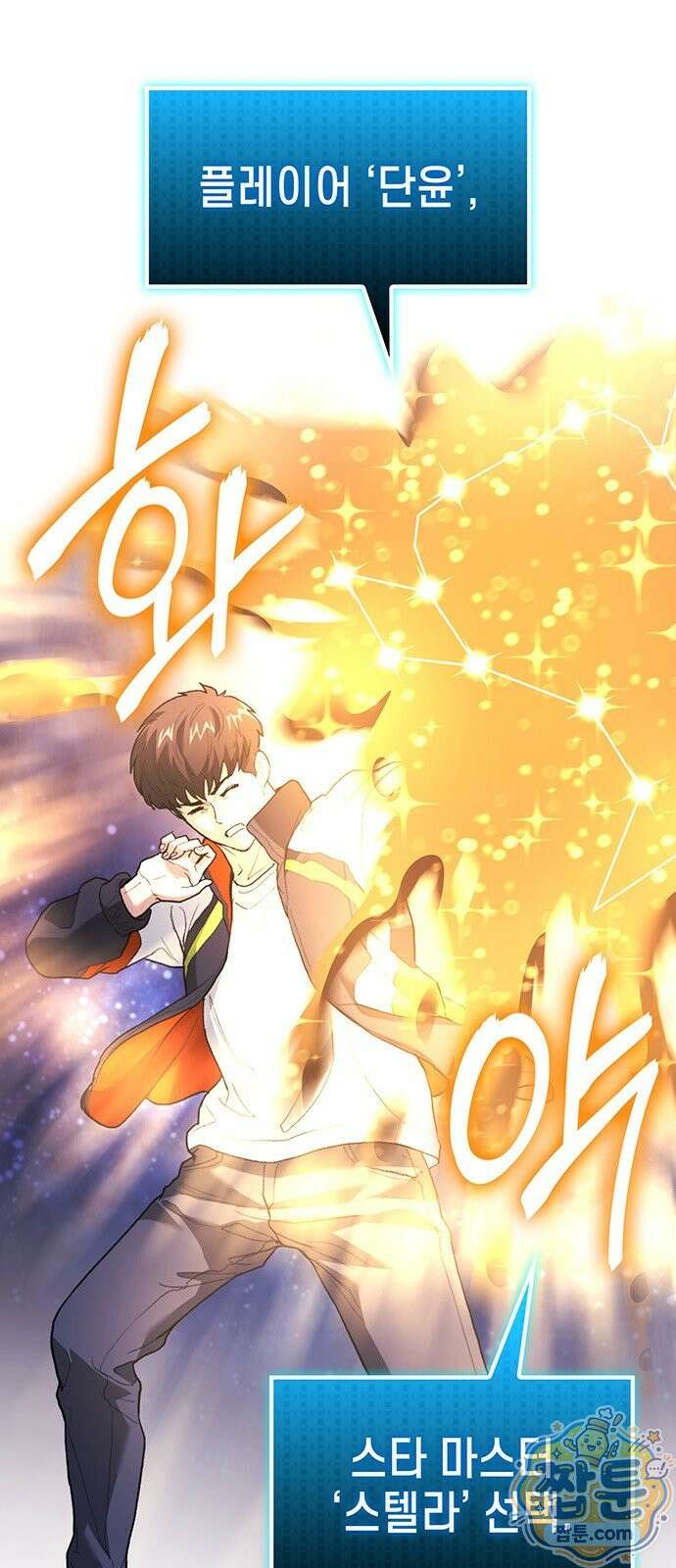 스타 플레이어의 귀환 1화 108