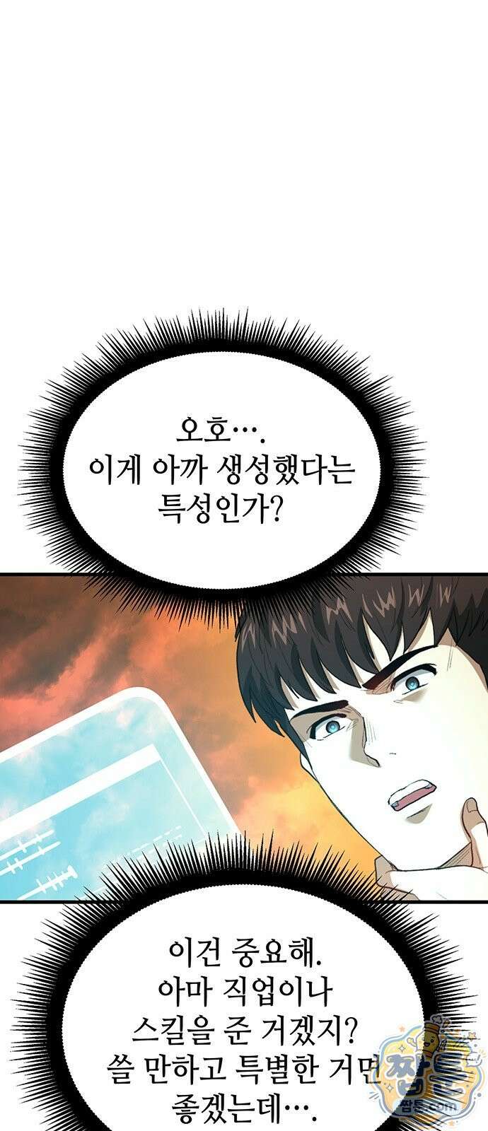 스타 플레이어의 귀환 1화 121
