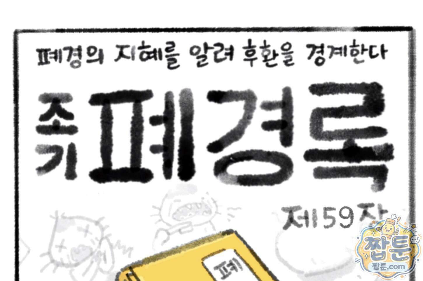 폐경록 59화 1