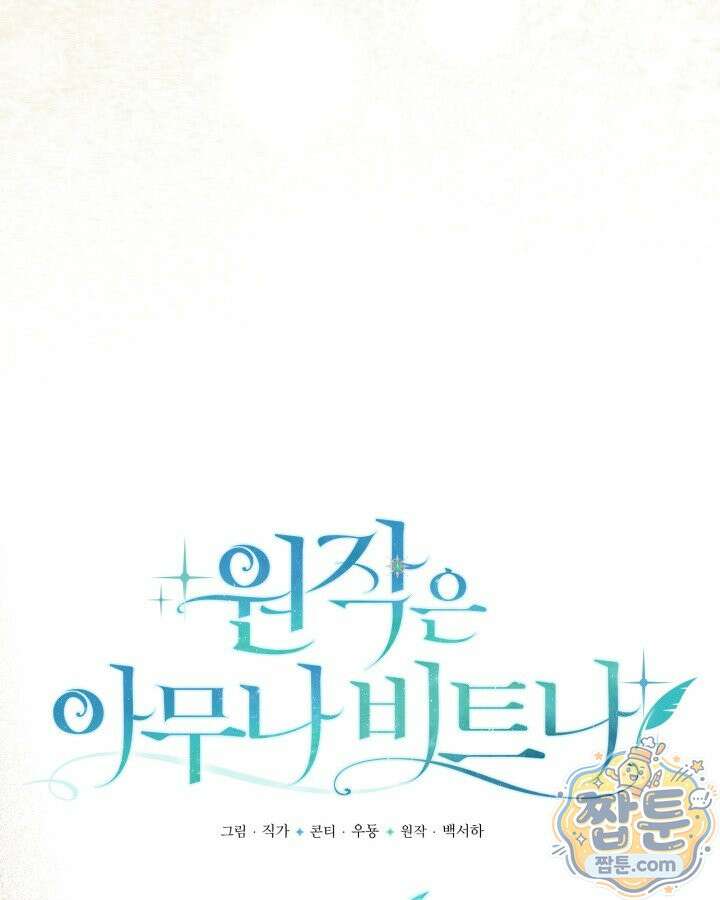 원작은 아무나 비트나 81화 35