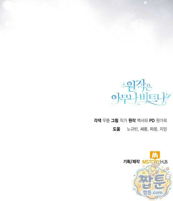 원작은 아무나 비트나 81화 150