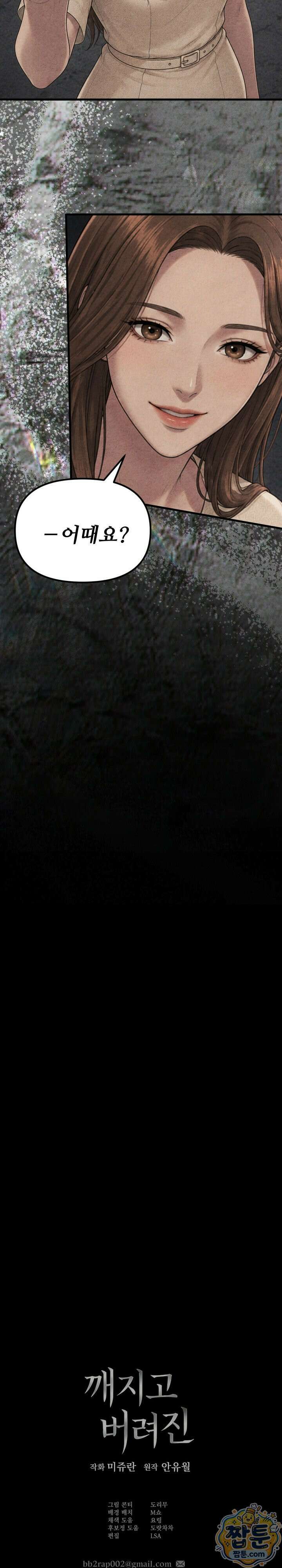 깨지고 버려진 19화 18