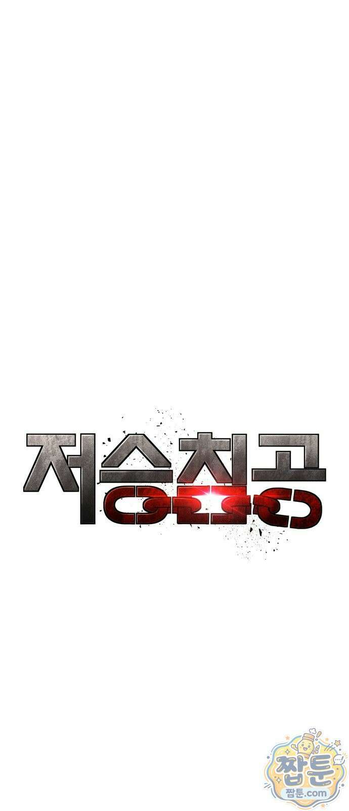 저승침공 30화 1
