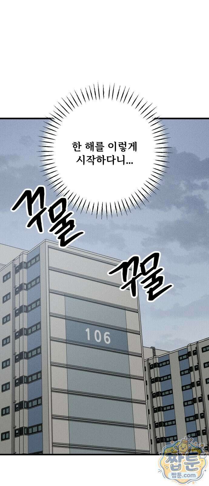 누가 어른 되면 다 된댔어? 114화 8