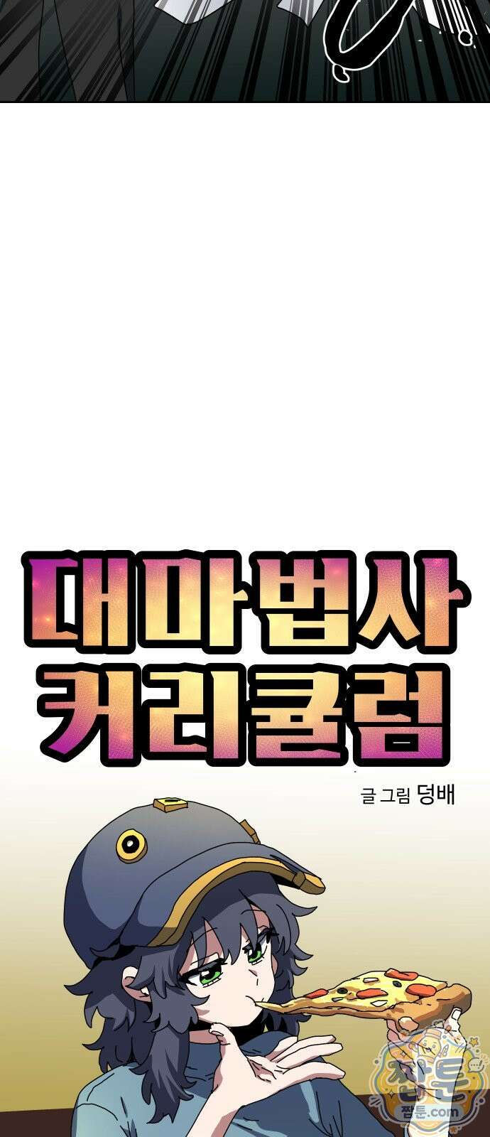 대마법사 커리큘럼 35화 8
