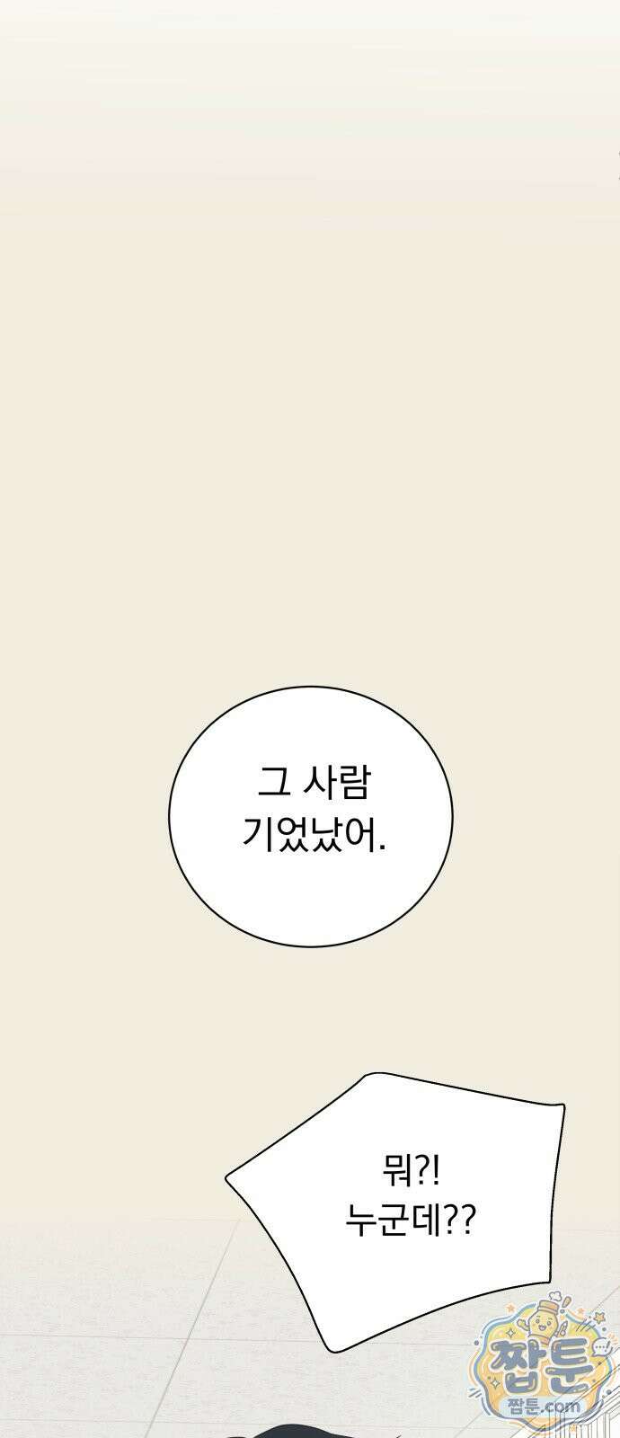 내 어디가 좋아? 44화 11