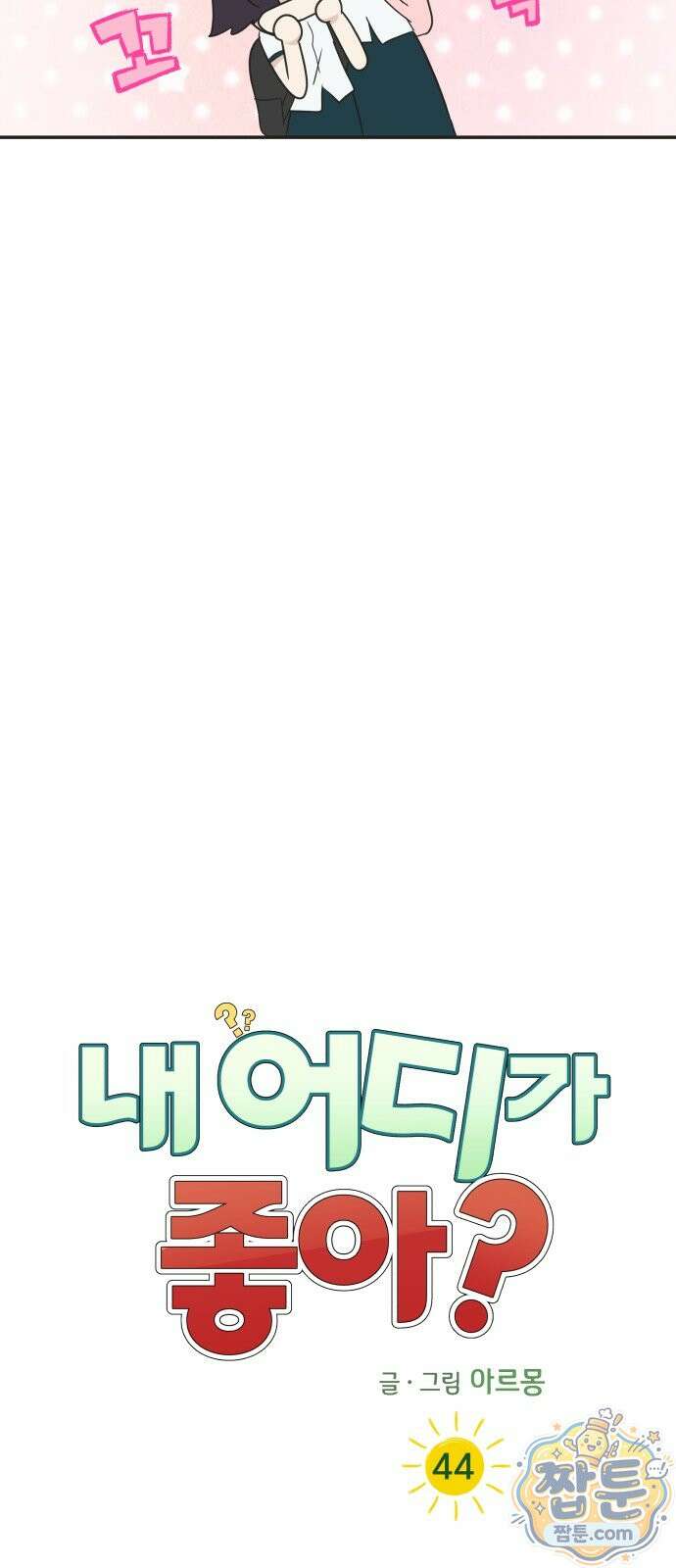 내 어디가 좋아? 44화 19
