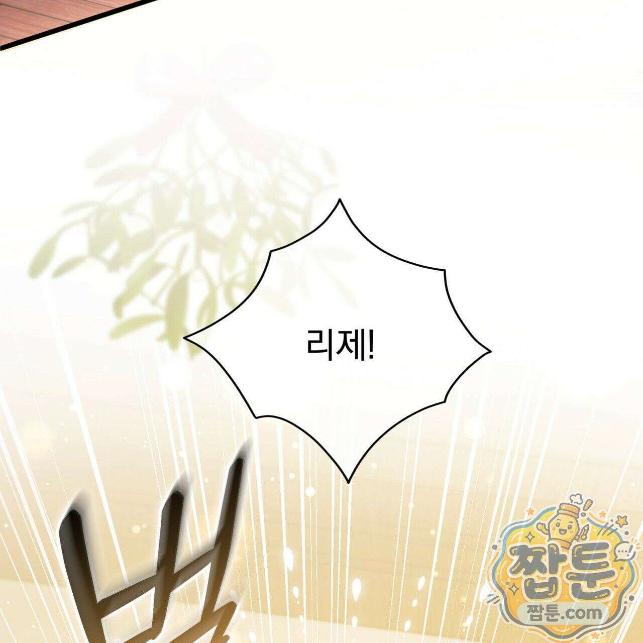 그대 나를 잊으소서 18화 9