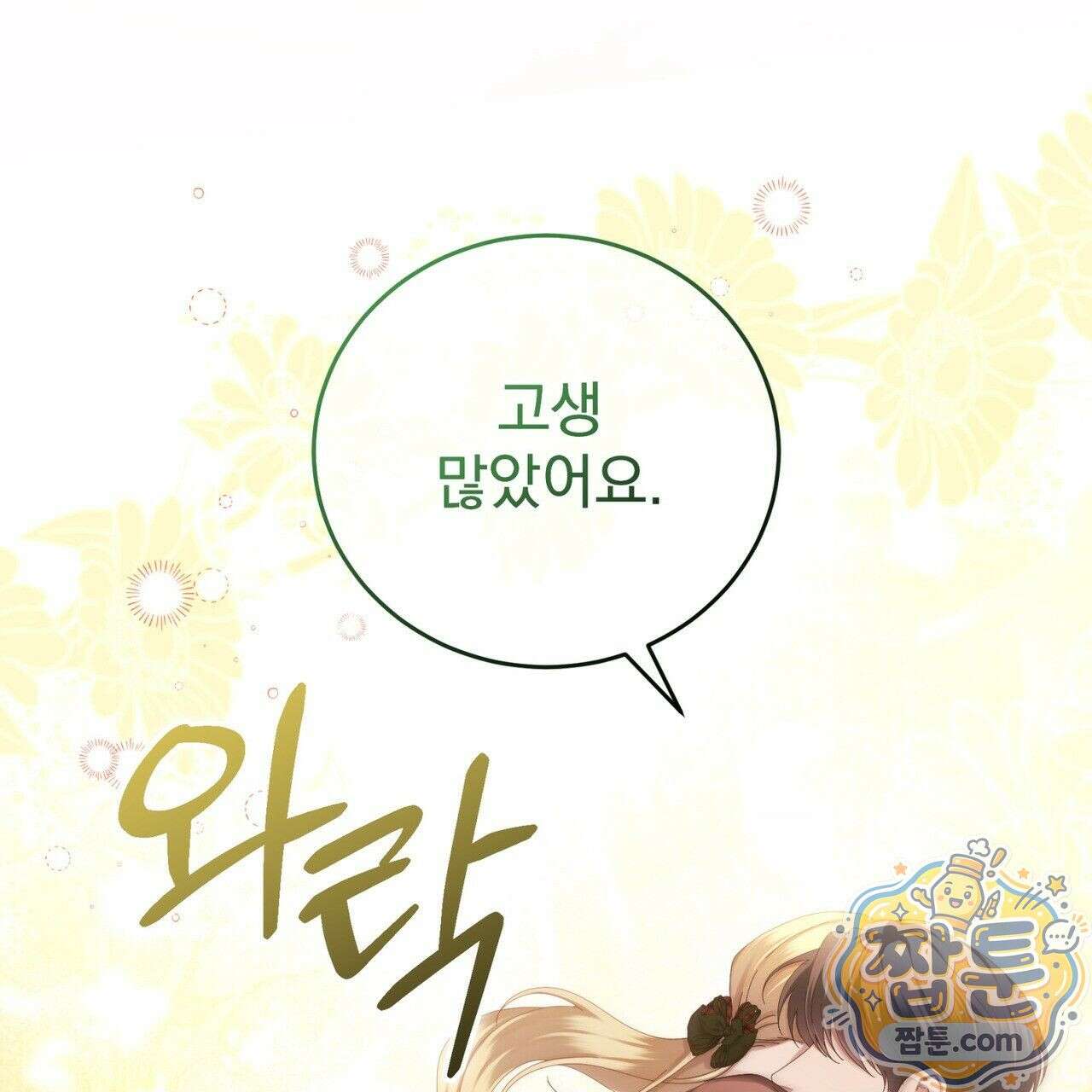 그대 나를 잊으소서 18화 13