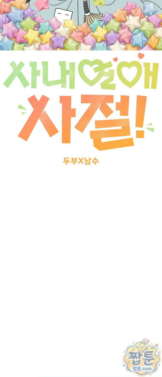 사내연애 사절 110화 17
