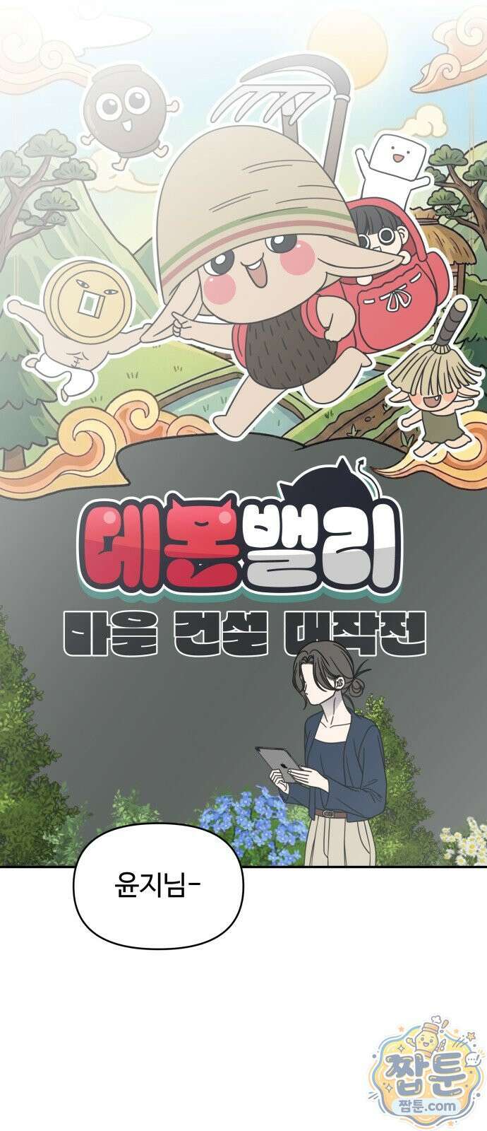 사내연애 사절 110화 18