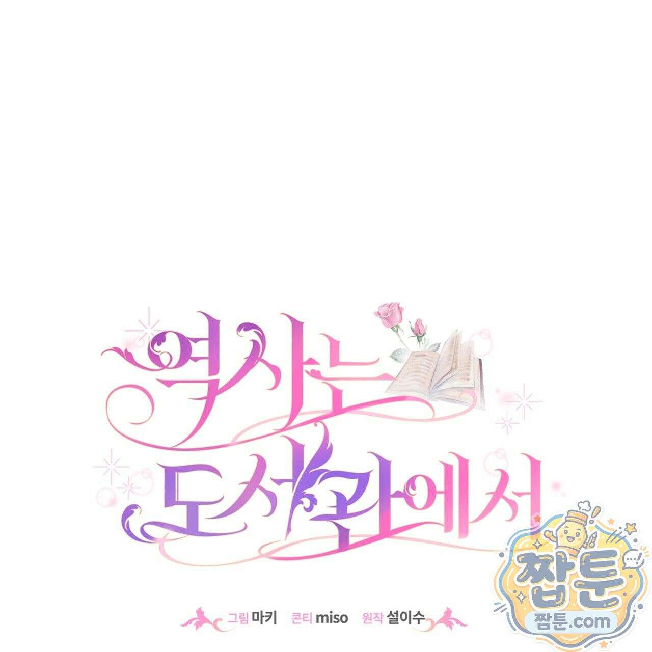 역사는 도서관에서 2화 28