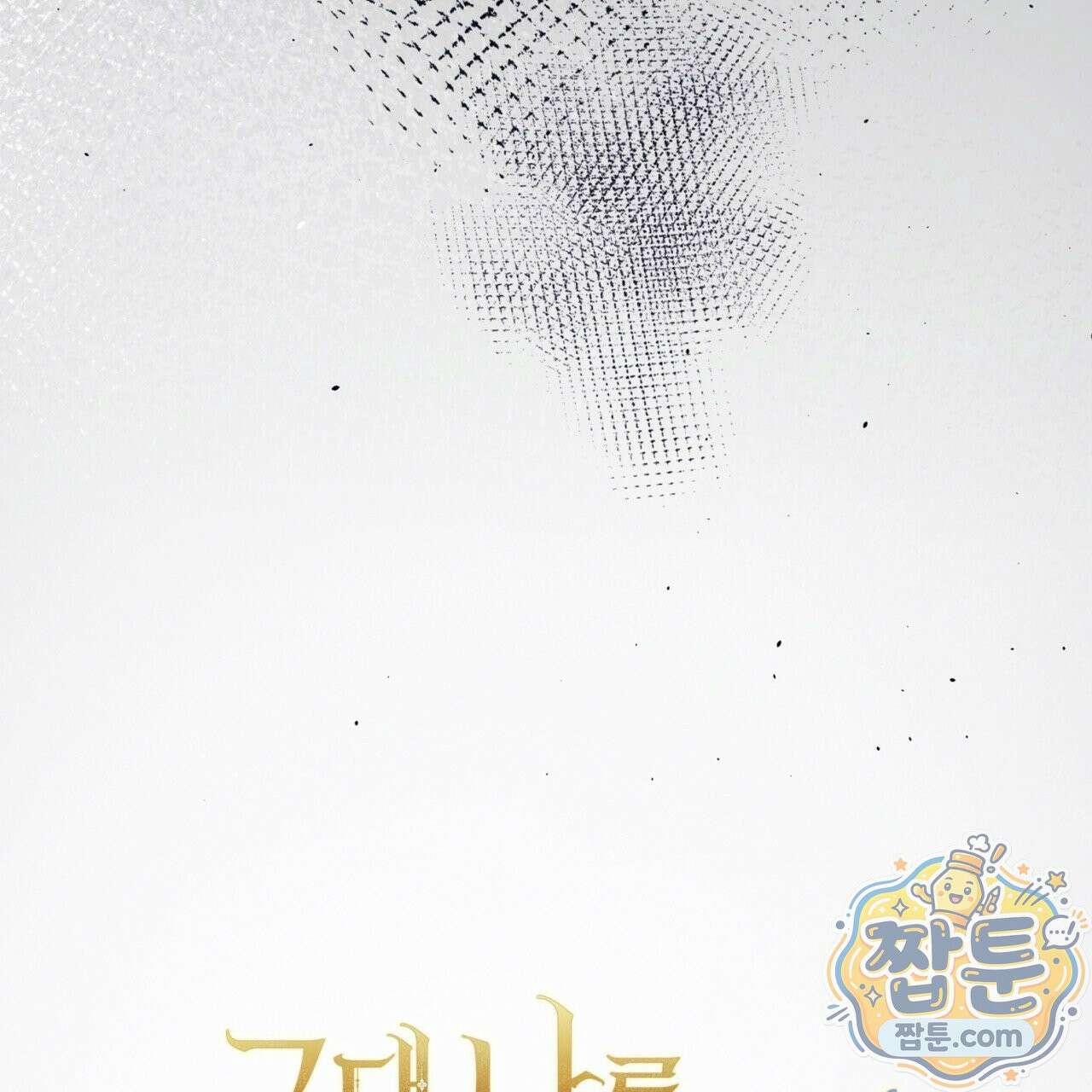 그대 나를 잊으소서 25화 20
