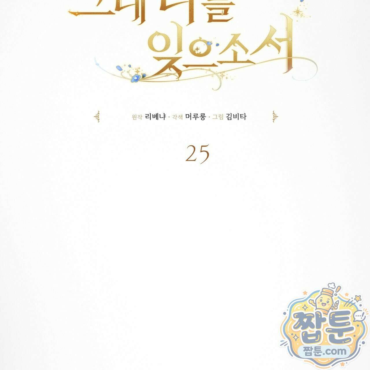 그대 나를 잊으소서 25화 21